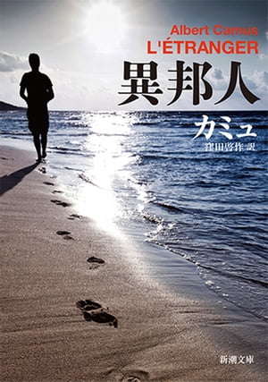 楽天Kobo電子書籍ストア: 異邦人（新潮文庫） - カミュ - 4340009700901