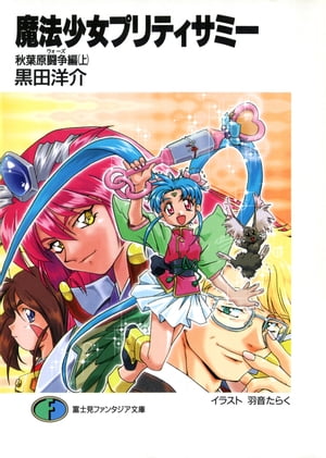 魔法少女プリティサミー　秋葉原闘争編(上)【電子書籍】[ 黒田　洋介 ]画像
