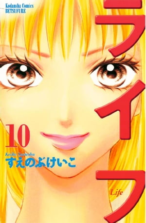 ライフ(10) 表紙