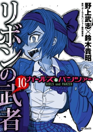 楽天kobo電子書籍ストア ガールズ パンツァー リボンの武者 10 野上 武志