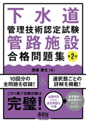 楽天Kobo電子書籍ストア: 下水道管理技術認定試験 管路施設 合格問題集 （第２版） - 関根康生 - 4910000491003