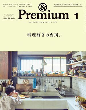 &Premium(アンドプレミアム)2026年1月号[料理好きの台所。]