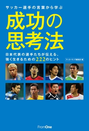 楽天kobo電子書籍ストア サッカー選手の言葉から学ぶ成功の思考法 日本代表の選手たちが伝える 強く生きるための222のヒント サッカーキング編集部