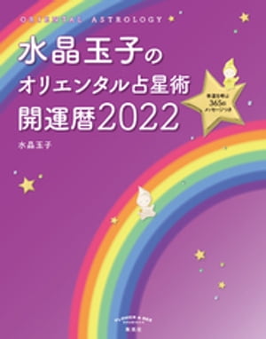 水晶玉子のオリエンタル占星術幸運を呼ぶ３６５日メッセージつき開運暦２０２２