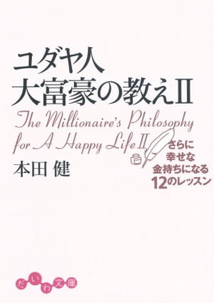 楽天Kobo電子書籍ストア: ユダヤ人大富豪の教え２ - さらに幸せな金持ちになる12のレッスン - 本田健 - 5814479300304