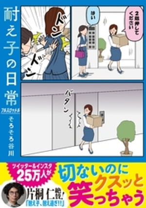 耐え子の日常　フルスロットル【電子書籍】[ そろそろ谷川 ]画像