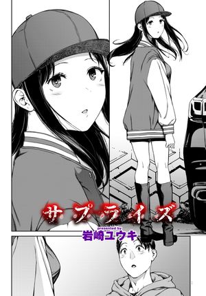 楽天Kobo電子書籍ストア: サプライズ - 岩崎ユウキ - 8890233004066