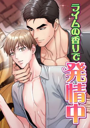 ライムの香りで発情中(24)