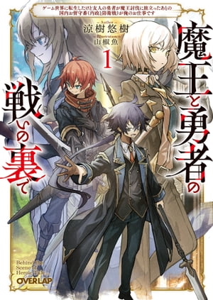 オーバーラップ広報室 【特典情報】『魔王と勇者の戦いの裏で 5