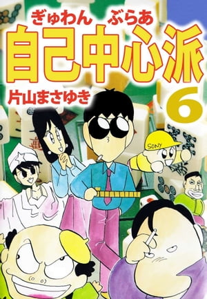 楽天kobo電子書籍ストア ぎゅわんぶらあ自己中心派6 片山まさゆき