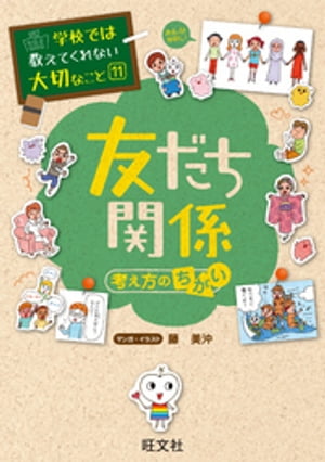 学校では教えてくれない大切なこと11友だち関係（考え方のちがい）