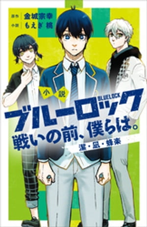 楽天Kobo電子書籍ストア: 小説 ブルーロック 戦いの前、僕らは。 潔