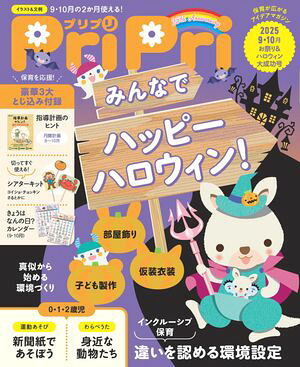 PriPri2025年9・10月号