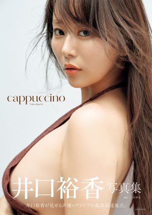 井口裕香写真集「cappuccino」