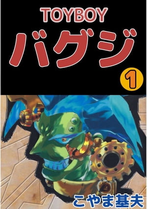 楽天kobo電子書籍ストア ｔｏｙｂｏｙ バグジ1 こやま基夫