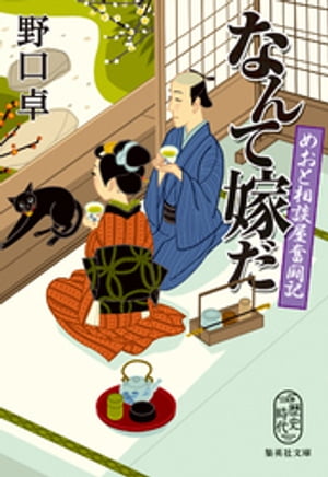 なんて嫁だめおと相談屋奮闘記