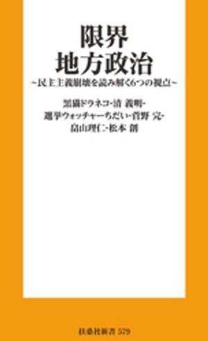 限界地方政治〜民主主義崩壊を読み解く６つの視点〜