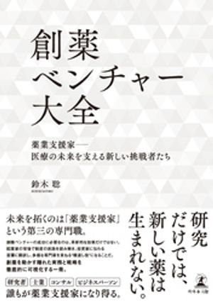 創薬ベンチャー大全薬業支援家ー医療の未来を支える新しい挑戦者たち