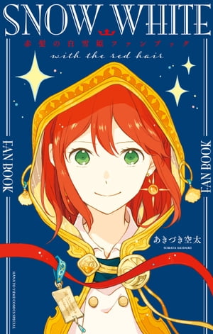 楽天市場】【中古】赤髪の白雪姫 ＜1−27巻セット＞ / あ