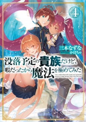 楽天kobo電子書籍ストア 没落予定の貴族だけど 暇だったから魔法を極めてみた４ 電子書籍限定書き下ろしss付き 三木なずな