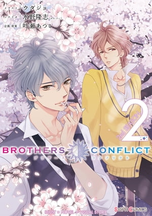 BROTHERS CONFLICT 2nd SEASON（2）【電子書籍】[ ウダジョ ]画像