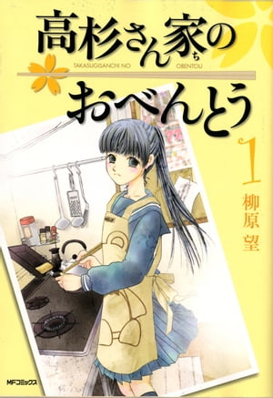 高杉さん家のおべんとう(1) 表紙