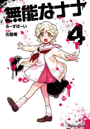 楽天市場】【予約商品】無能なナナ コミック 全巻セット（1-13巻