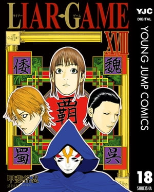 ライアーゲーム全巻セット LIAR-GAME ライアーゲーム（全19巻セット） : マンガ屋アニメ