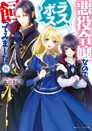 楽天kobo電子書籍ストア 悪役令嬢なのでラスボスを飼ってみました８ 電子特典付き 永瀬 さらさ