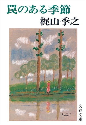 罠のある季節