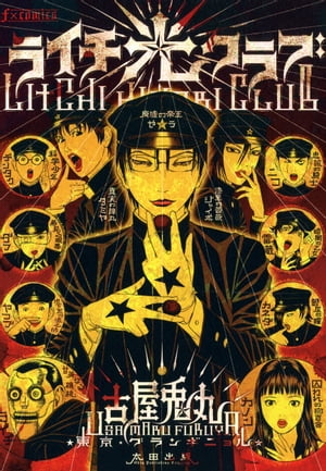【古屋兎丸】ぼくらのひかりクラブ ライチ光クラブ インノサン6冊セット Amazon.co.jp: ぼくらの☆ひかりクラブ 上[小学生篇] : 古屋兎丸: 本