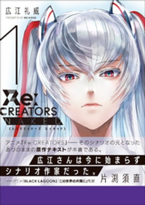 Re：CREATORS　NAKED 1【電子書籍】[ 広江礼威 ]画像