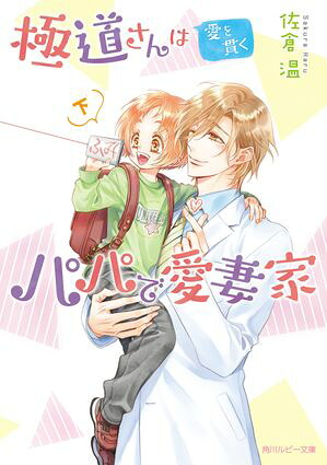 極道さんは愛を貫くパパで愛妻家下【電子特別版】