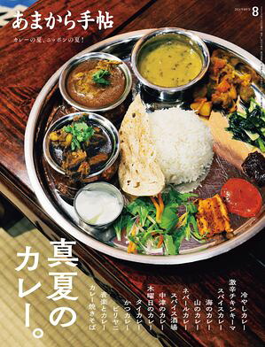あまから手帖2024年8月号「真夏のカレー。」