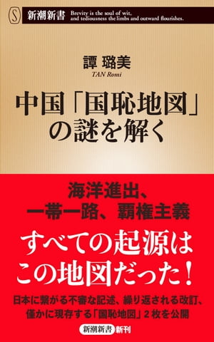 楽天Kobo電子書籍ストア: 中国「国恥地図」の謎を解く（新潮新書