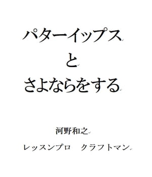 パターイップスとさよならをする