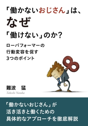 「働かないおじさん」は、なぜ「働けない」のか？【ローパフォーマーの行動変容を促す３つのポイント】