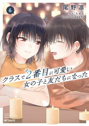 楽天市場】[新品]クラスで2番目に可愛い女の子と友だちになった (1-7巻