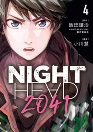 NIGHT　HEAD　2041（4）【電子書籍】[ 飯田譲治・NIGHTHEAD2041製作委員会 ]画像