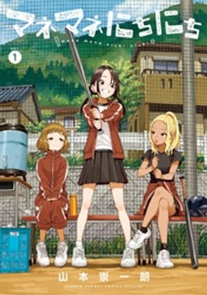 マネマネにちにち 1巻表紙