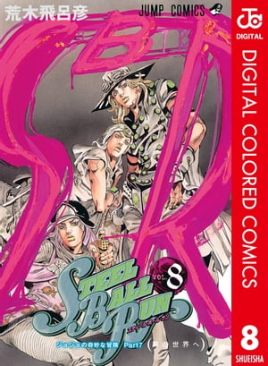 楽天kobo電子書籍ストア ジョジョの奇妙な冒険 第7部 カラー版 8 荒木飛呂彦 楽天kobo電子書籍ストア ジョジョの奇妙な冒険 第7部 カラー版 8 荒木飛呂彦