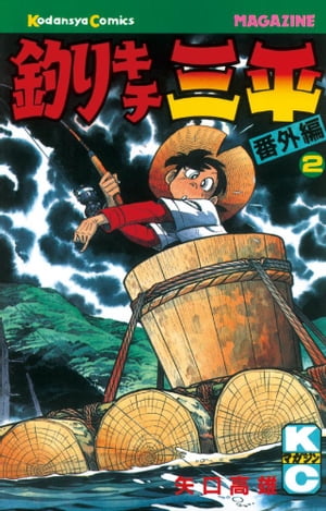 楽天kobo電子書籍ストア 釣りキチ三平 番外編 ２ 矢口高雄