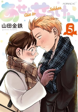 あせとせっけん(5) 表紙