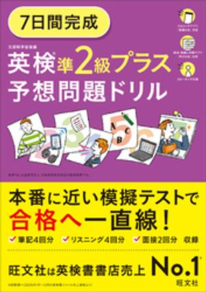 7日間完成英検準2級プラス予想問題ドリル