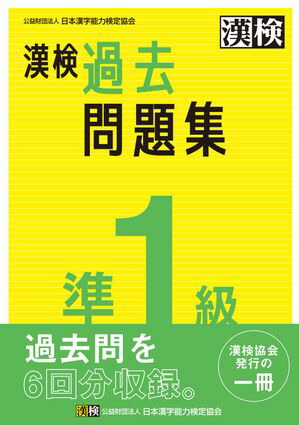 楽天Kobo電子書籍ストア: 漢検 準1級 過去問題集 - 公益財団法人
