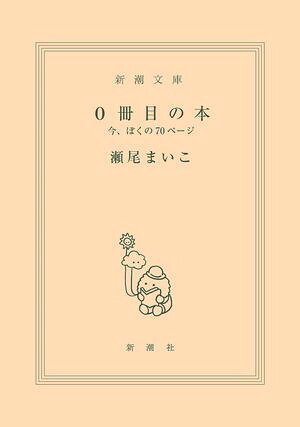 0冊目の本ー今、ぼくの70ページー