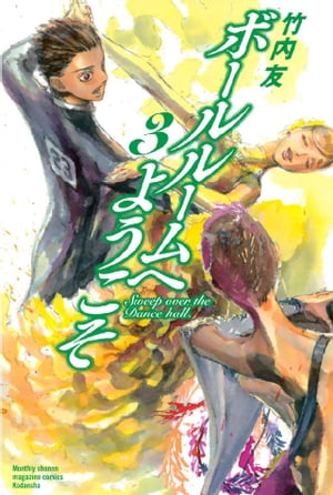 ボールルームへようこそ（3）【電子書籍】[ 竹内友 ]画像
