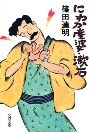 にわか産婆・漱石