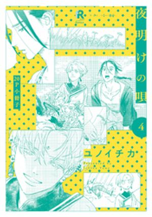 夜明けの唄4【20P小冊子】