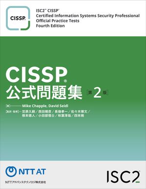 CISSP公式問題集第２版